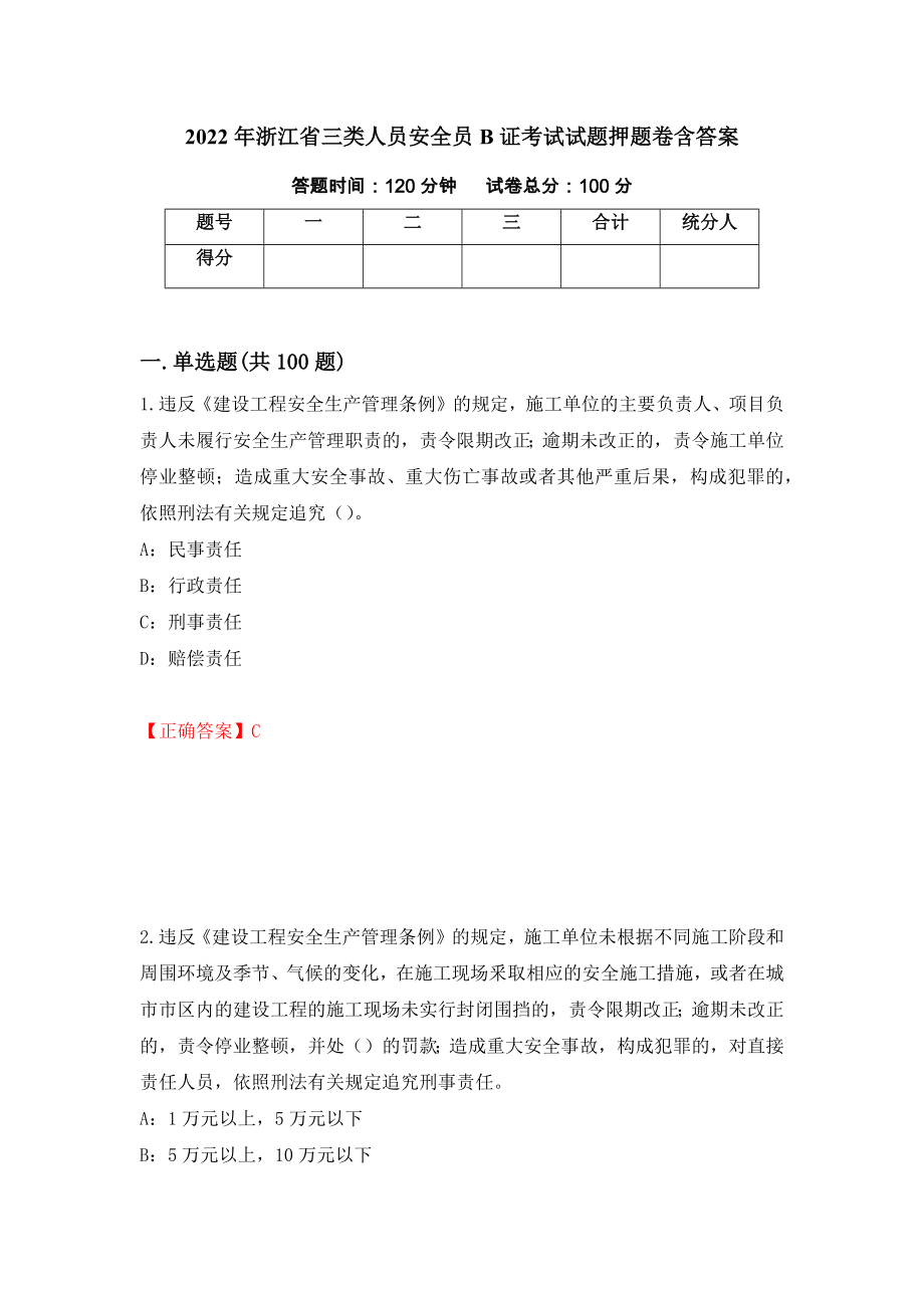 2022年浙江省三类人员安全员B证考试试题押题卷含答案【55】_第1页