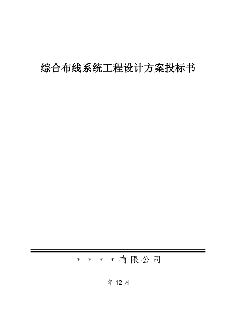 综合布线系统关键工程设计专题方案投优秀标书_第1页