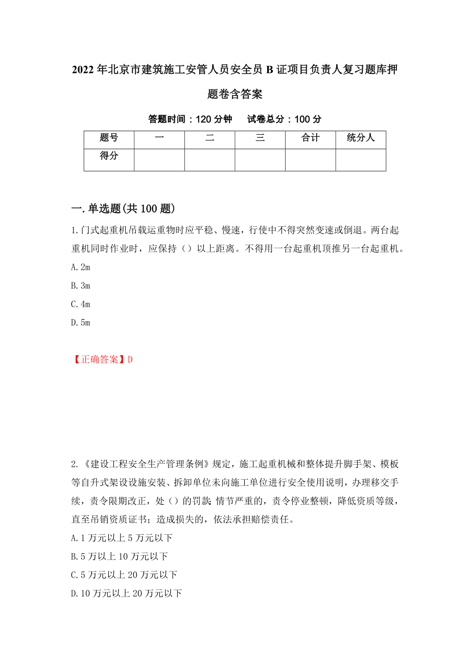 2022年北京市建筑施工安管人员安全员B证项目负责人复习题库押题卷含答案(第49套）_第1页