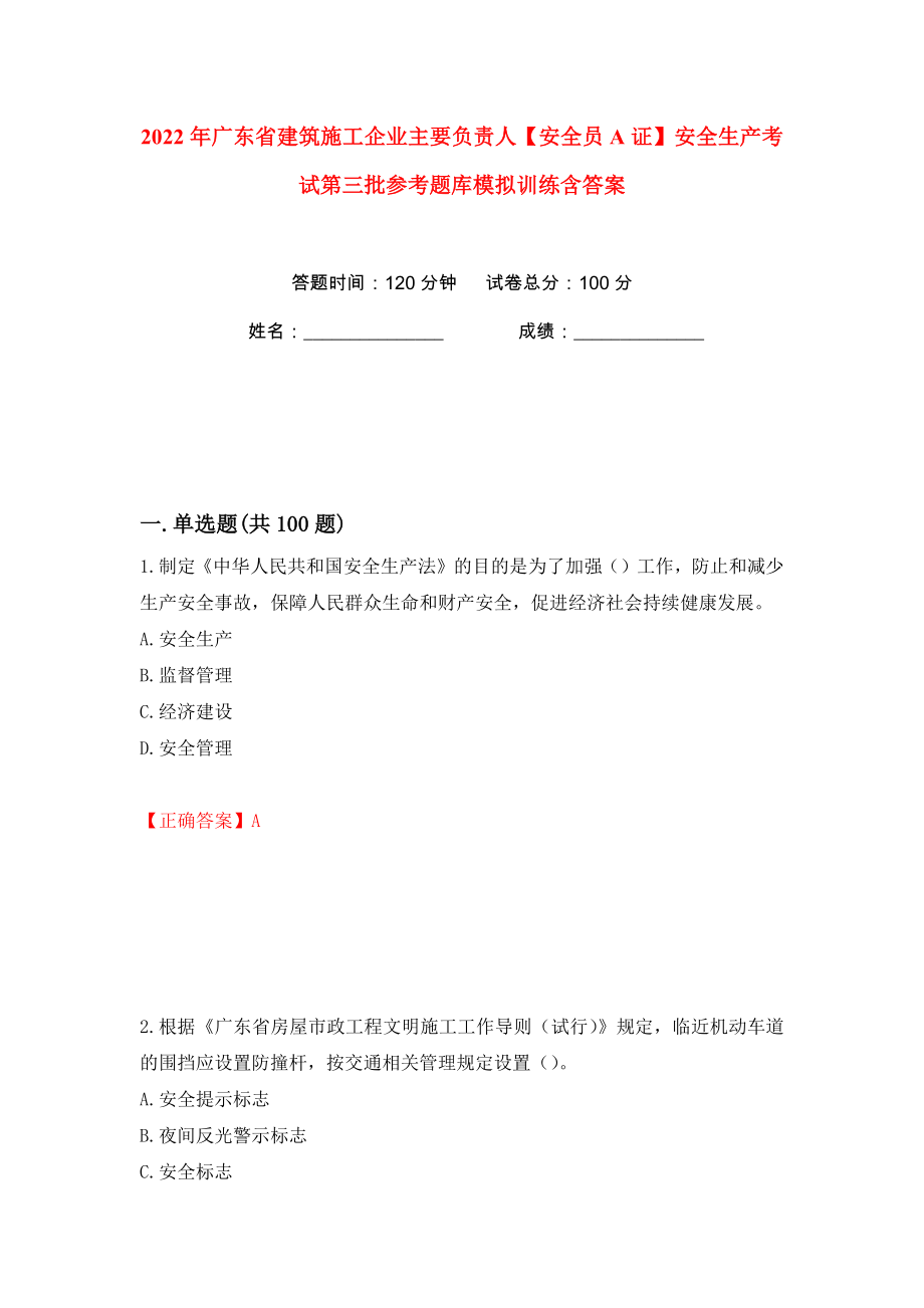 2022年广东省建筑施工企业主要负责人【安全员A证】安全生产考试第三批参考题库模拟训练含答案（61）_第1页