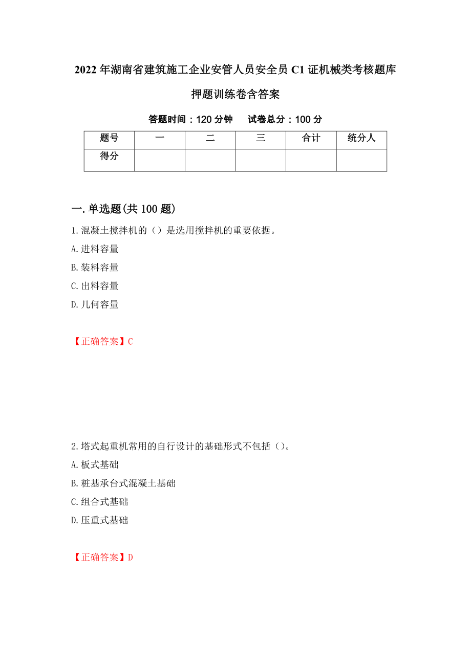 2022年湖南省建筑施工企业安管人员安全员C1证机械类考核题库押题训练卷含答案（64）_第1页