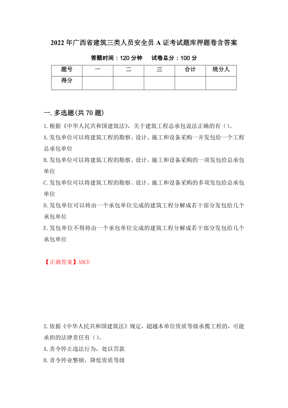 2022年广西省建筑三类人员安全员A证考试题库押题卷含答案【70】_第1页