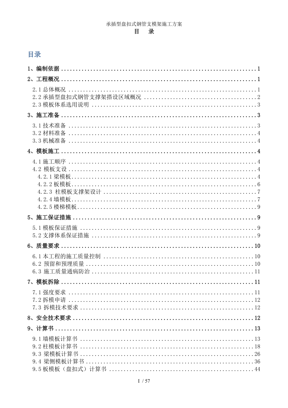 承插型盘扣式钢管支模架施工方案_第1页