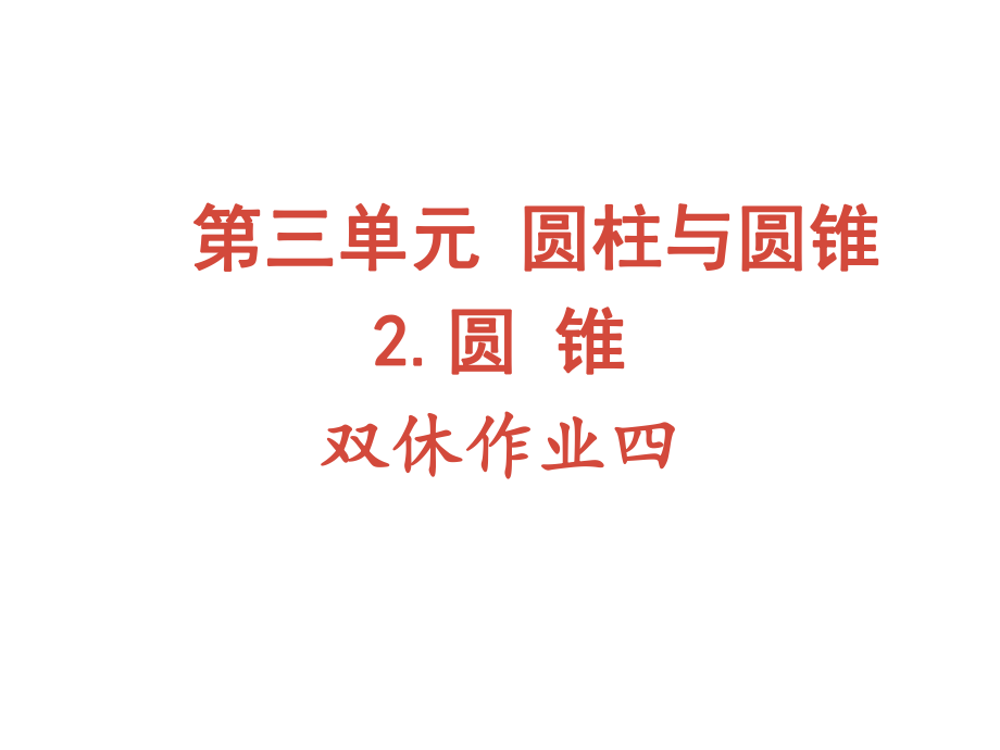 六年级下册数学作业课件-第三单元 2 圆锥 双休作业四 人教版(共9张PPT)_第1页