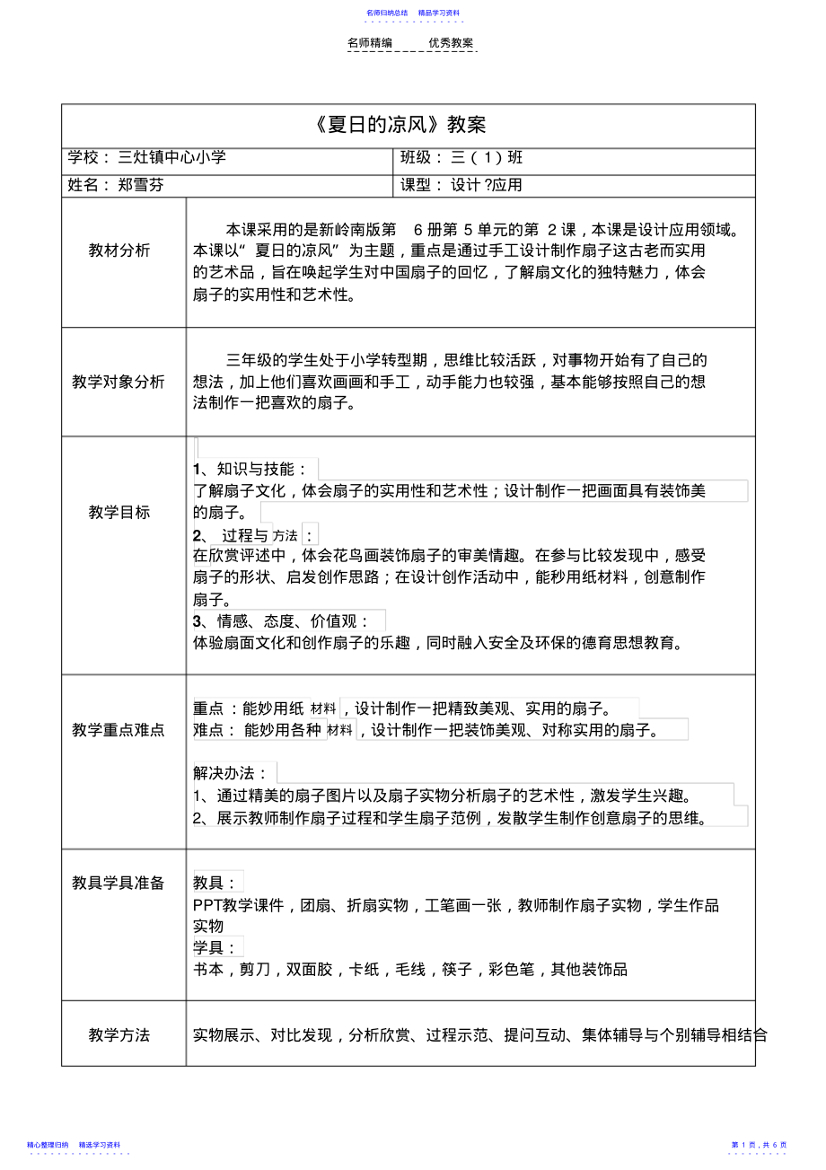 2022年《夏日的涼風(fēng)》教案_第1頁(yè)