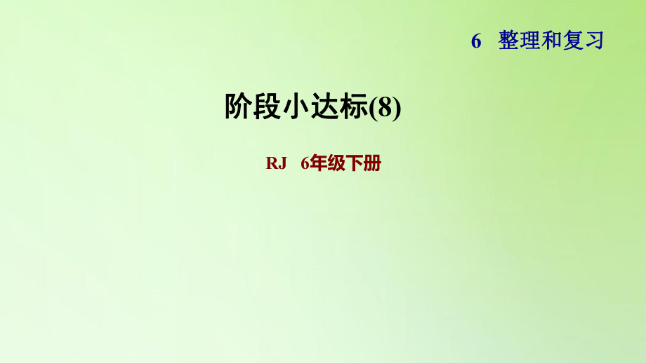 六年级下册数学习题课件-6 整理与复习 人教版(共20张PPT)_第1页