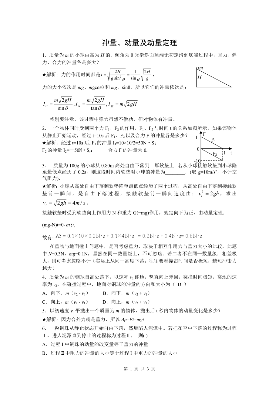 冲量、动量及动量定理（教师版）_第1页