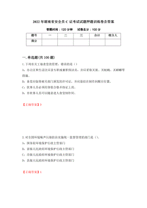 2022年湖南省安全员C证考试试题押题训练卷含答案（第19套）