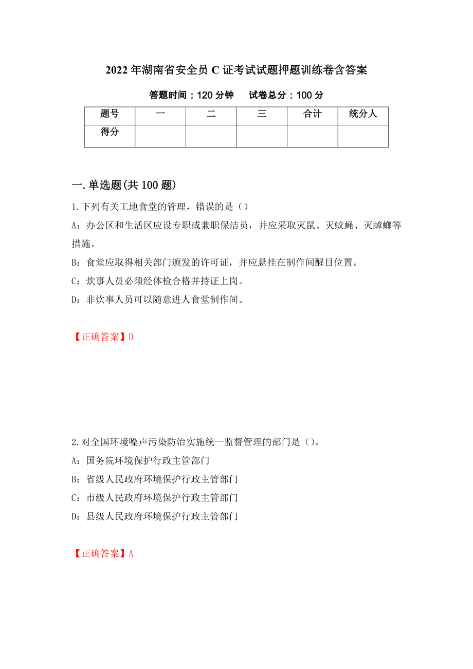 2022年湖南省安全员C证考试试题押题训练卷含答案（第19套）_第1页