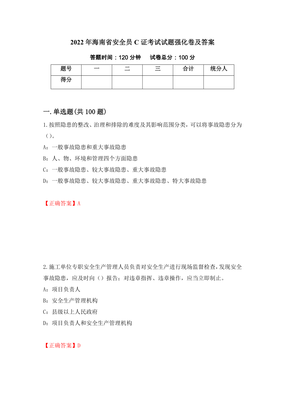 2022年海南省安全员C证考试试题强化卷及答案[53]_第1页