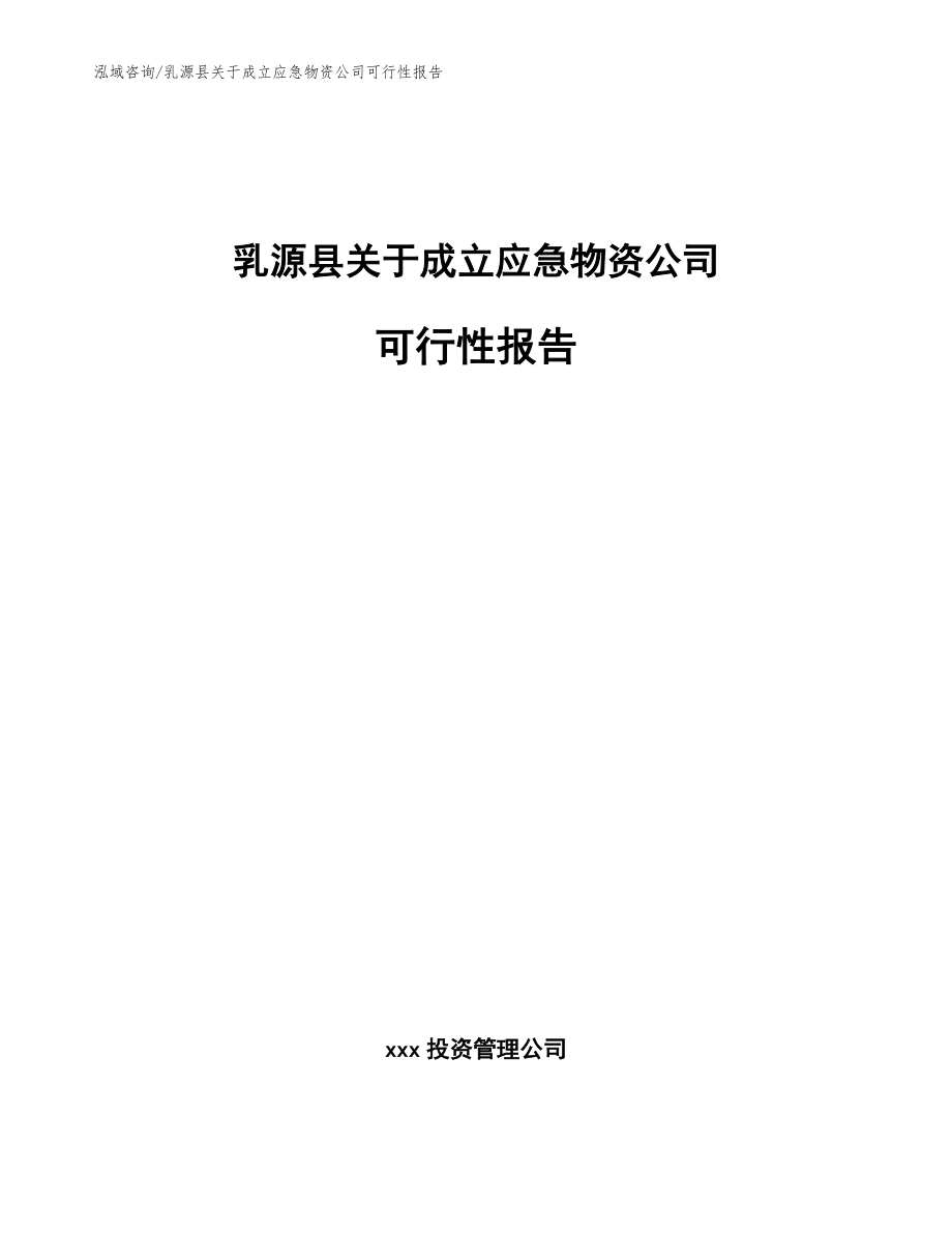 乳源县关于成立应急物资公司可行性报告_第1页