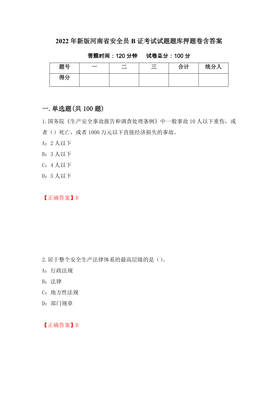 2022年新版河南省安全员B证考试试题题库押题卷含答案64_第1页