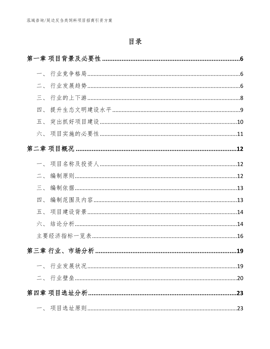 延边反刍类饲料项目招商引资方案_第1页