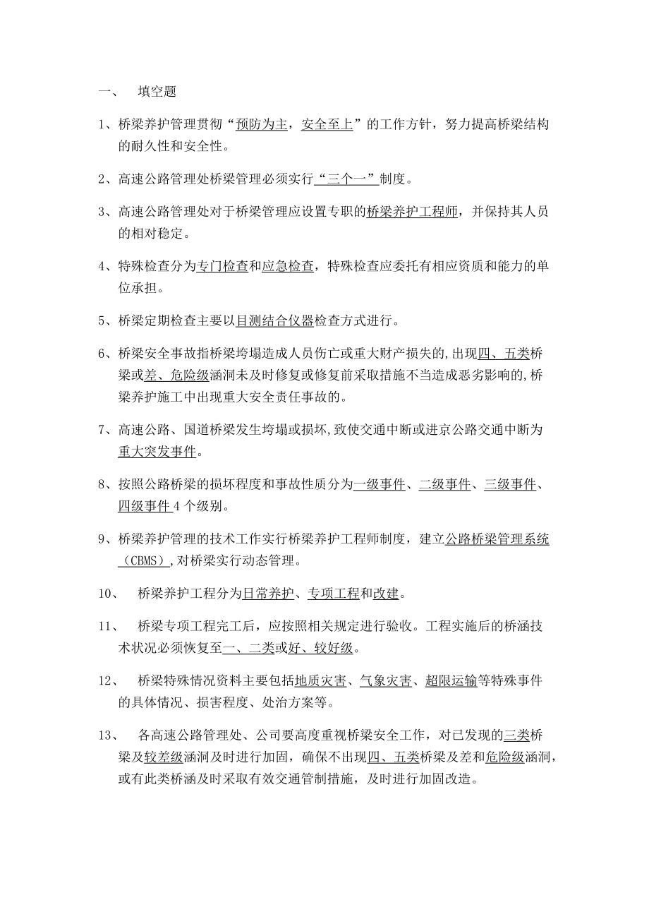 高速公路桥梁养护题库含答案.doc_第1页