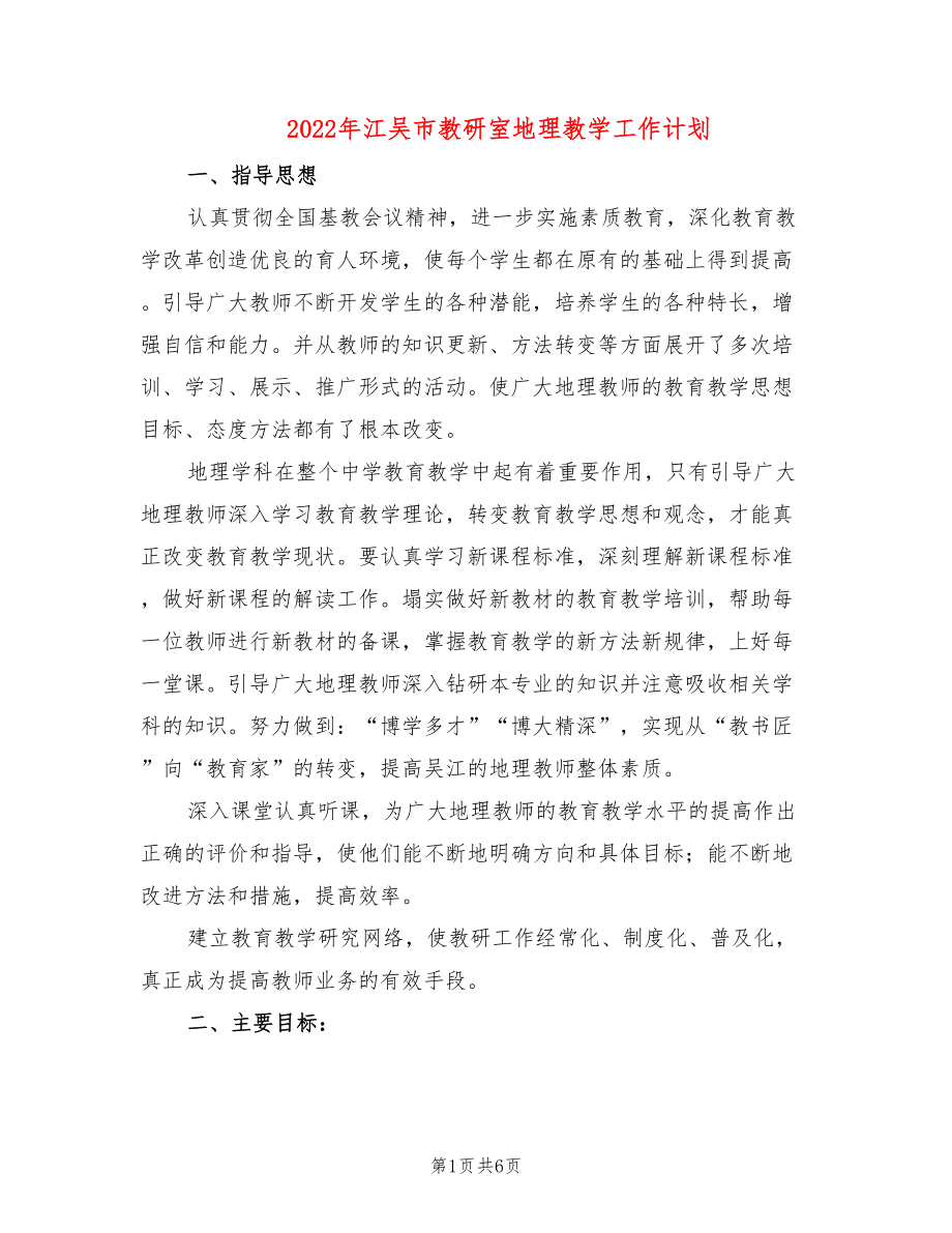 2022年江吴市教研室地理教学工作计划_第1页