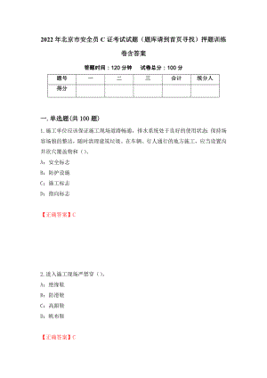 2022年北京市安全员C证考试试题（题库请到首页寻找）押题训练卷含答案【4】