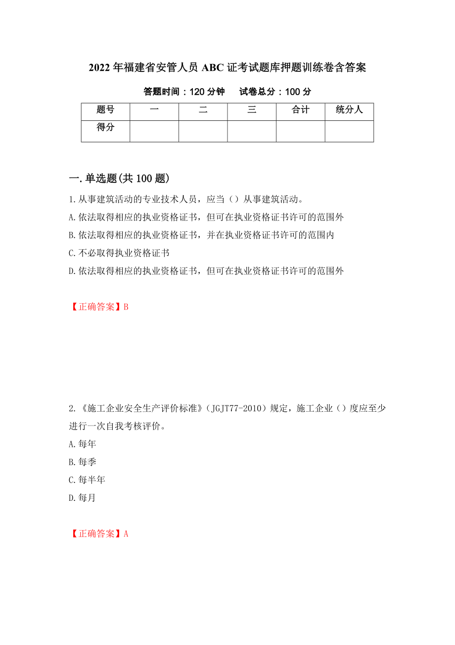 2022年福建省安管人员ABC证考试题库押题训练卷含答案【33】_第1页