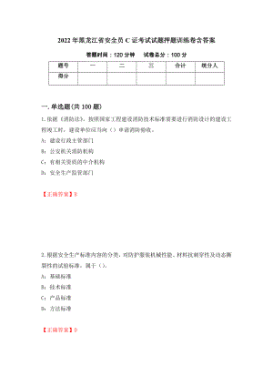 2022年黑龙江省安全员C证考试试题押题训练卷含答案（第78期）