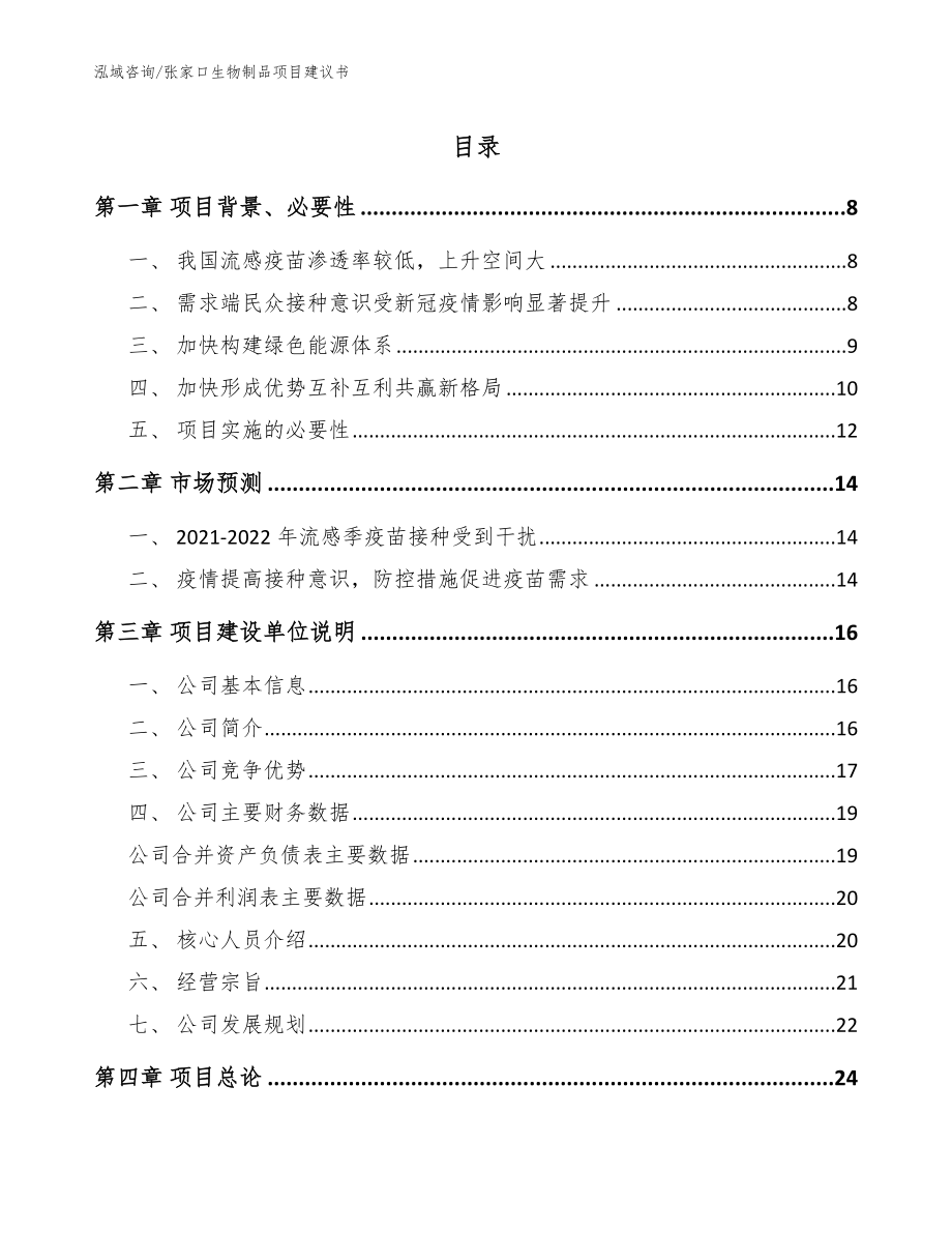 张家口生物制品项目建议书（范文模板）_第1页