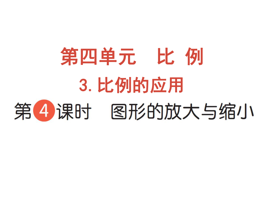 六年級下冊數(shù)學(xué)作業(yè)課件-第四單元 3.比例的應(yīng)用 第4課時 圖形的放大與縮小 人教版(共11張PPT)_第1頁