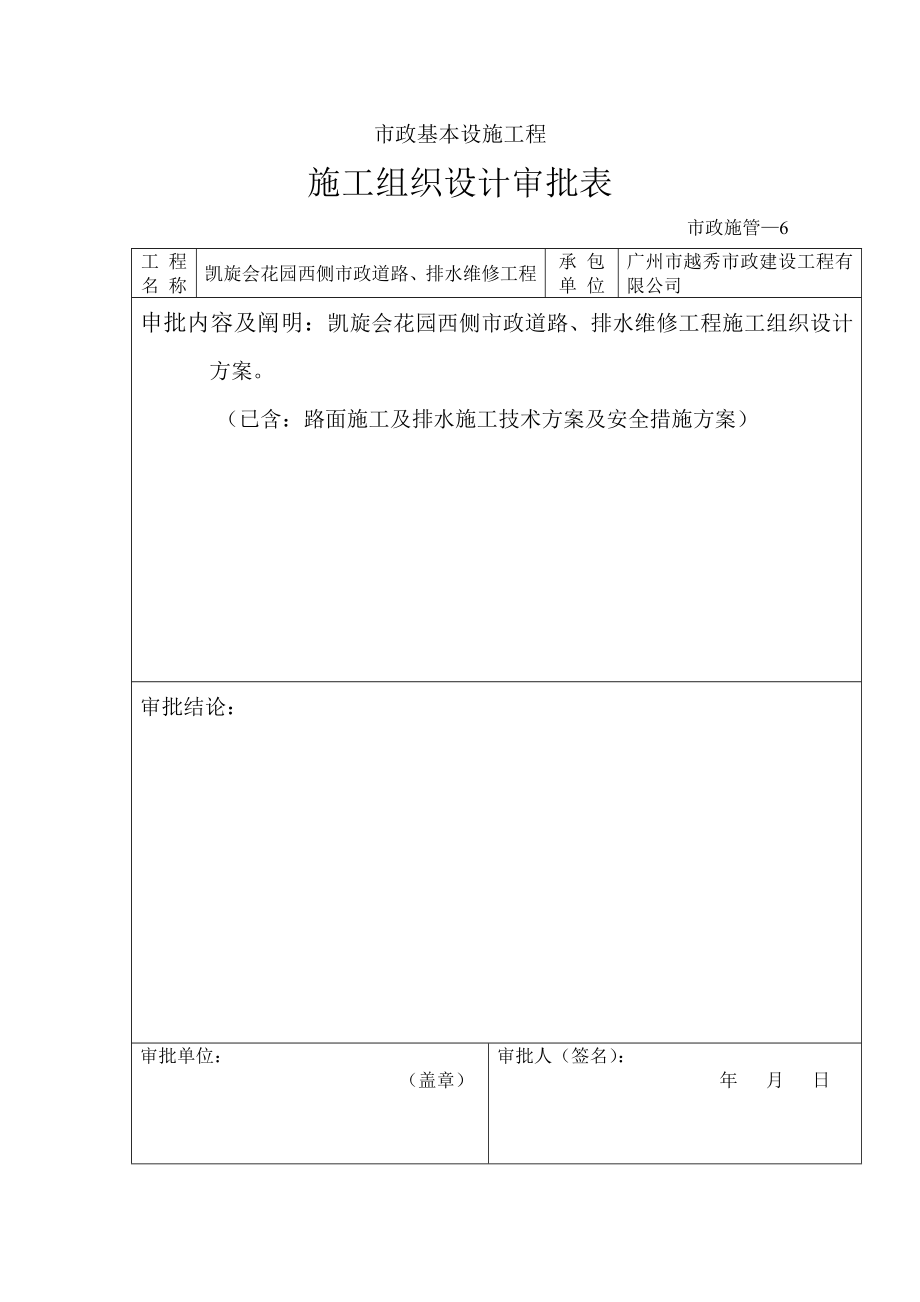 白云一线棠溪立交桥引桥关键工程组织设计专题方案_第1页