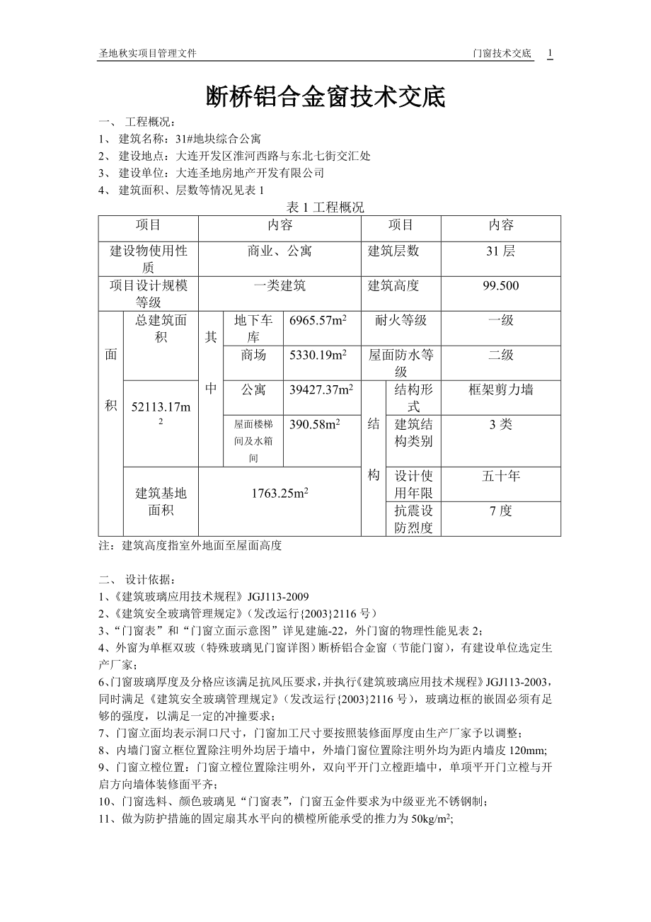 斷橋鋁合金窗技術(shù)交底.doc_第1頁