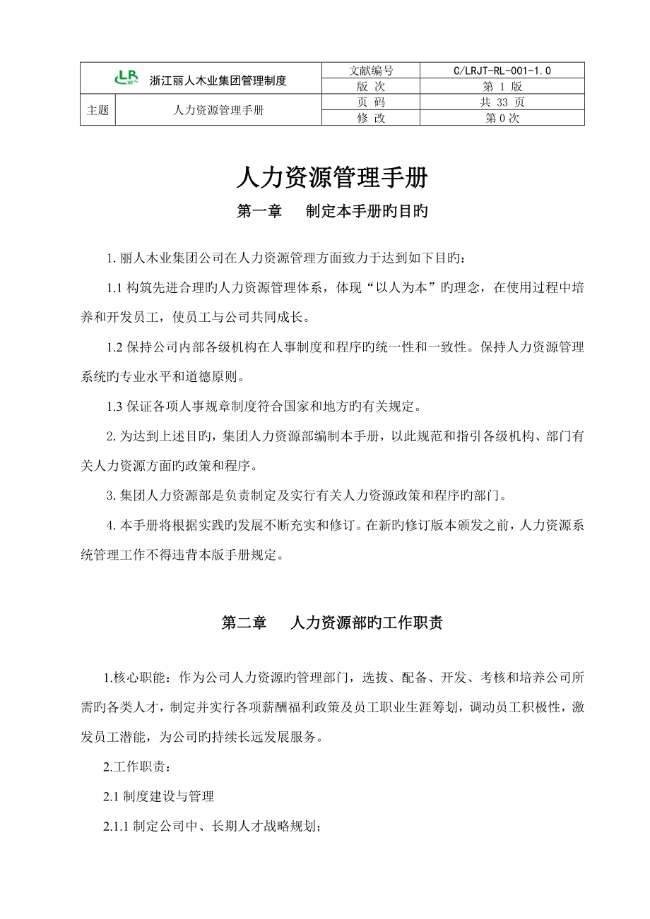 浙江丽人木业集团管理新版制度_第1页