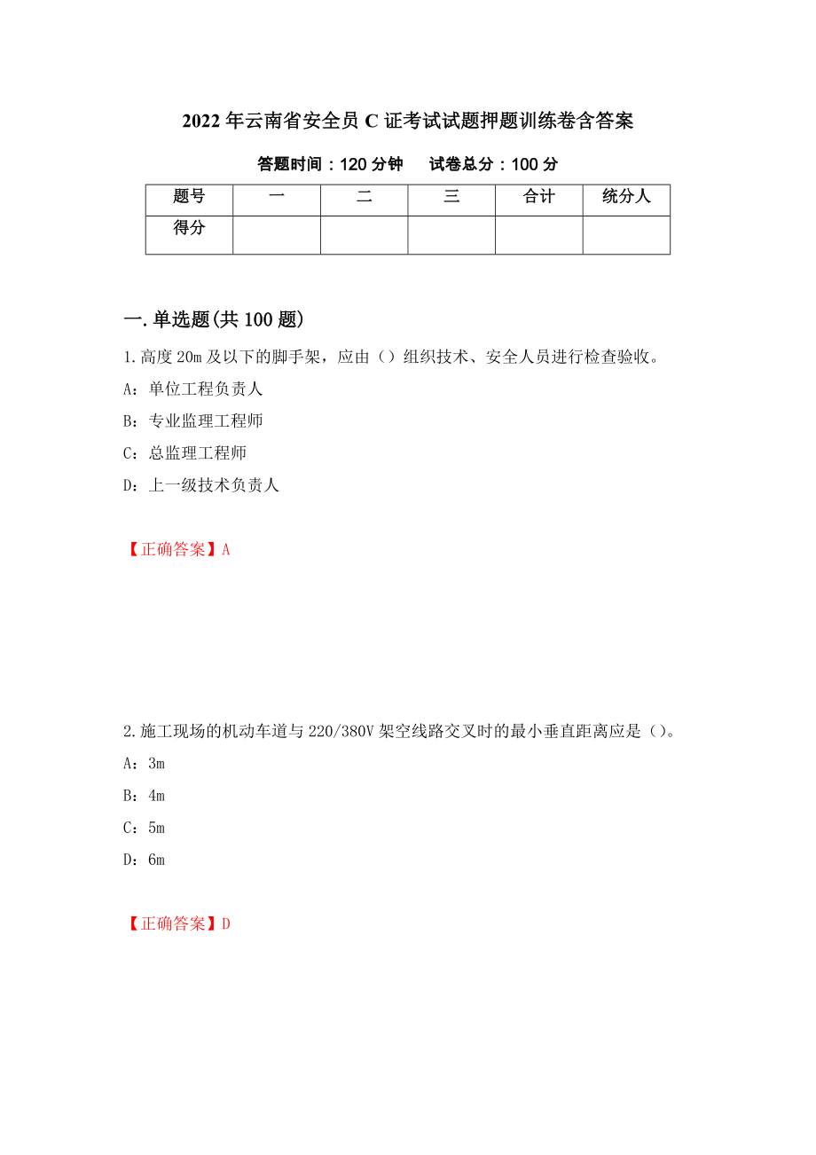 2022年云南省安全员C证考试试题押题训练卷含答案67_第1页