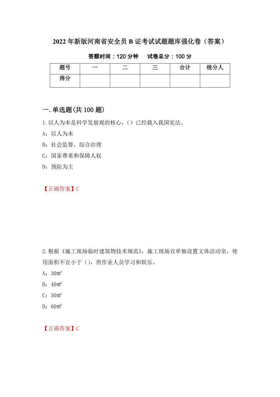 2022年新版河南省安全员B证考试试题题库强化卷（答案）[98]_第1页