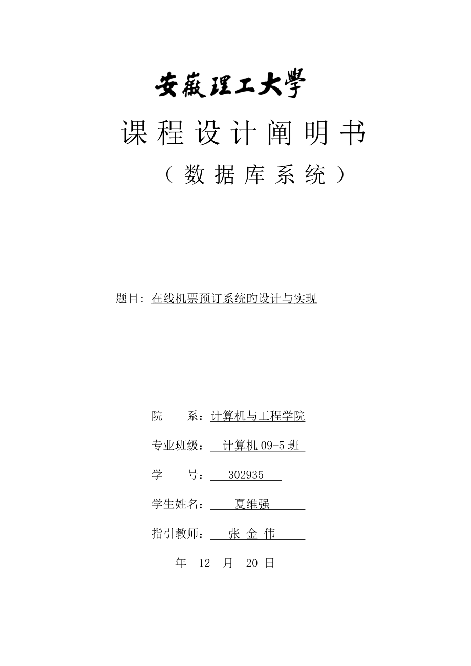 數(shù)據(jù)庫優(yōu)質(zhì)課程設(shè)計(jì) 機(jī)票預(yù)訂系統(tǒng)_第1頁