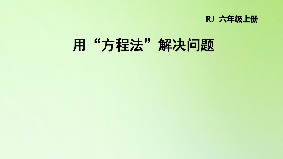 六年级下册数学课件-6 整理与复习 用“方程法”解决问题人教版(共17张PPT)_第1页