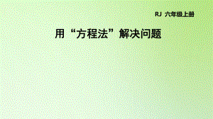 六年級(jí)下冊(cè)數(shù)學(xué)課件-6 整理與復(fù)習(xí) 用“方程法”解決問題人教版(共17張PPT)