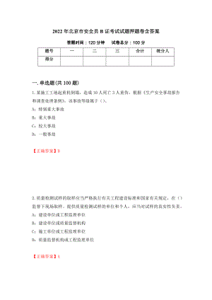 2022年北京市安全员B证考试试题押题卷含答案(55）