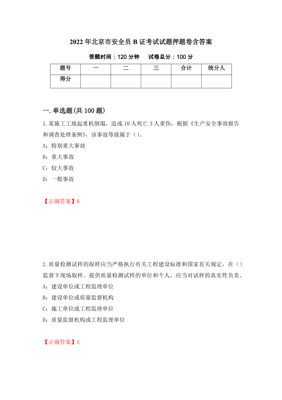 2022年北京市安全员B证考试试题押题卷含答案(55）_第1页