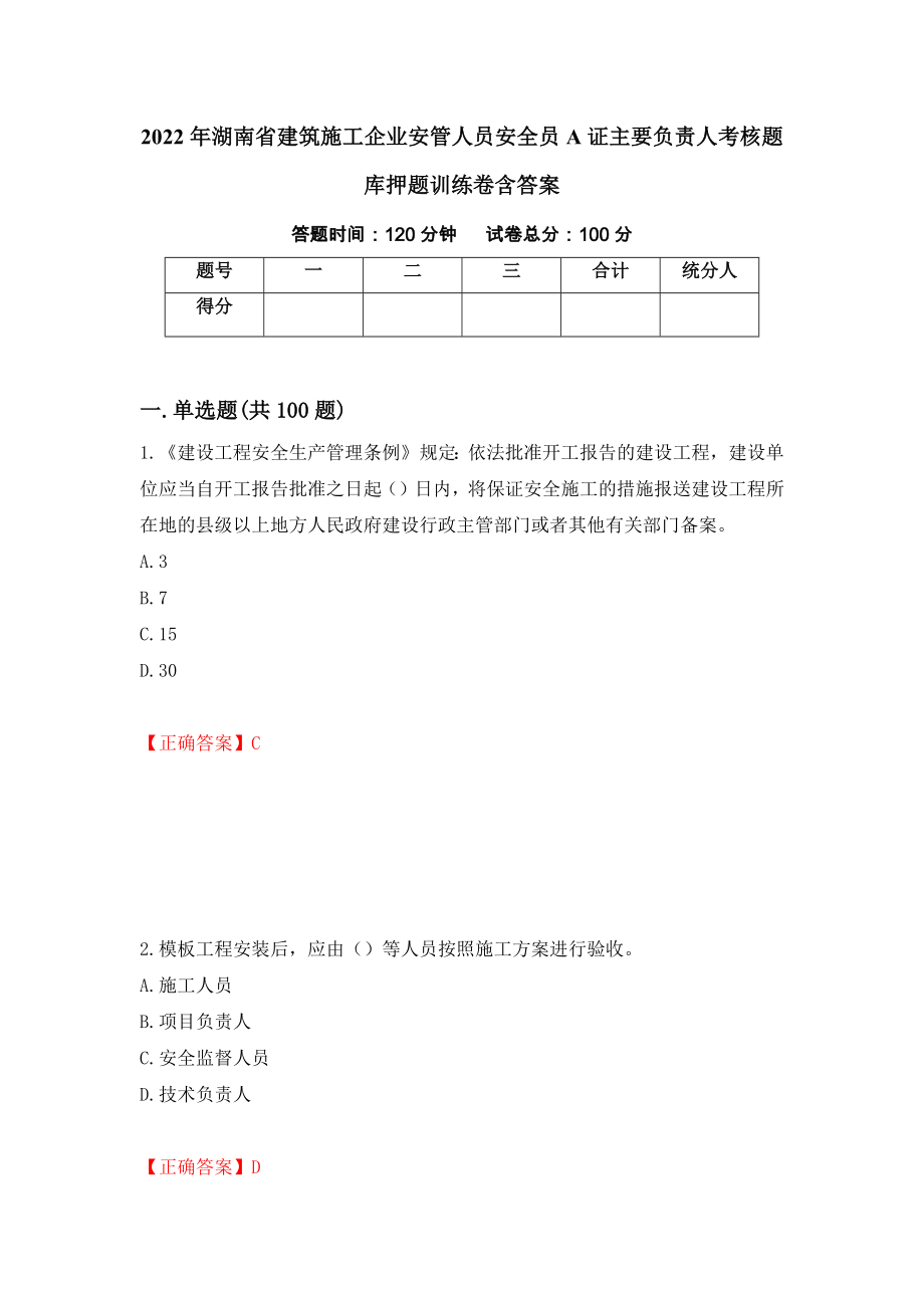 2022年湖南省建筑施工企业安管人员安全员A证主要负责人考核题库押题训练卷含答案_12__第1页