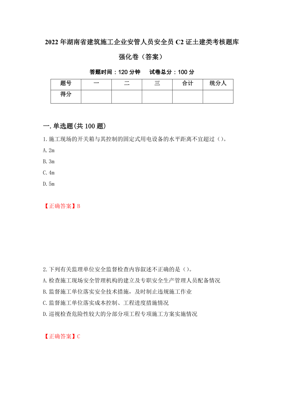 2022年湖南省建筑施工企业安管人员安全员C2证土建类考核题库强化卷（答案）【43】_第1页