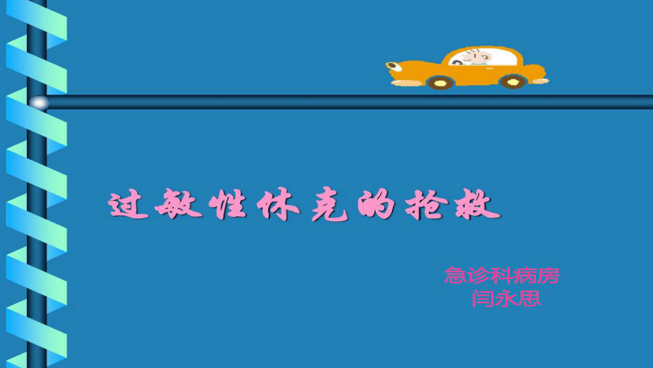 過(guò)敏性休克的急救課件_第1頁(yè)