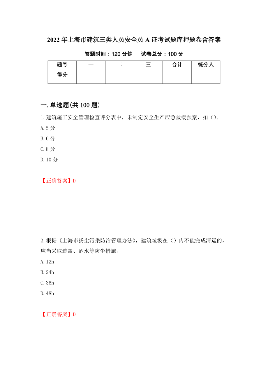 2022年上海市建筑三类人员安全员A证考试题库押题卷含答案(第90套）_第1页