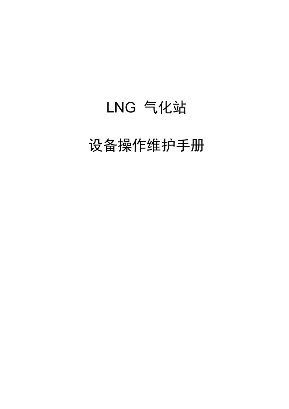 LNG设备操作维护标准手册培训资料_第1页