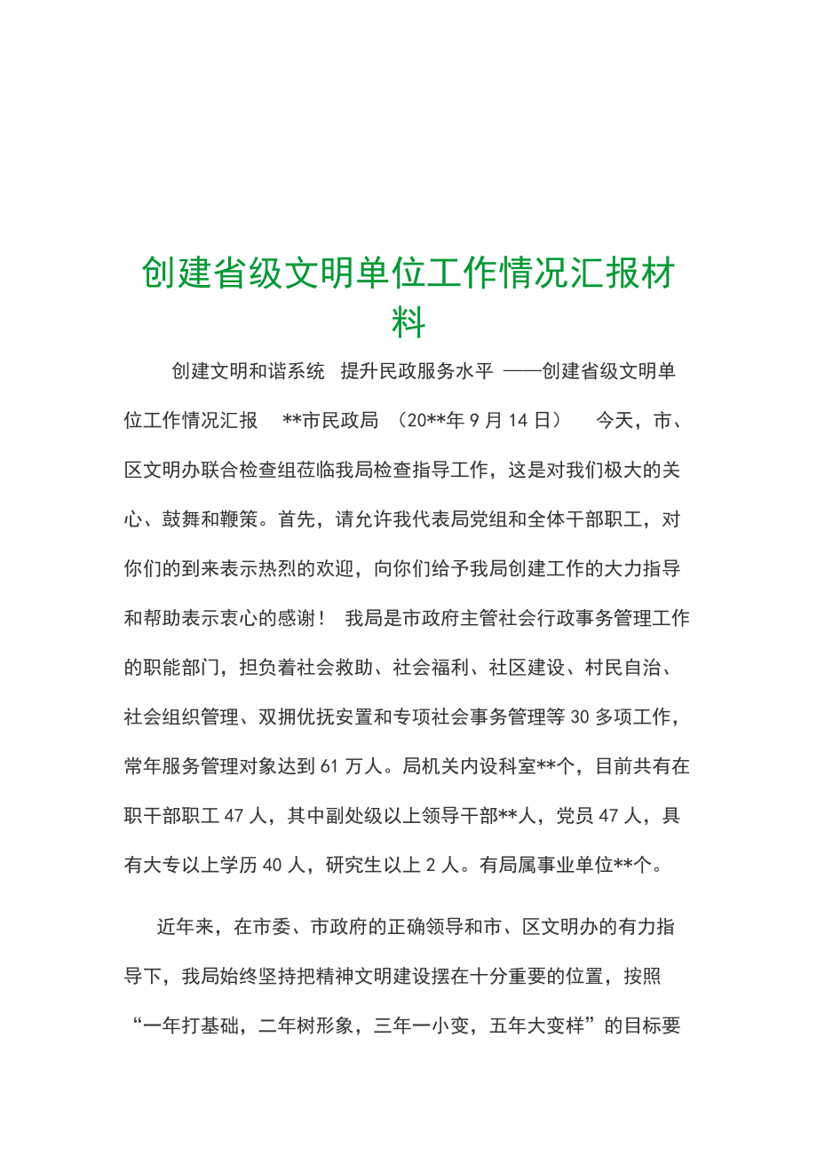 創(chuàng)建省級(jí)文明單位工作情況匯報(bào)材料_第1頁