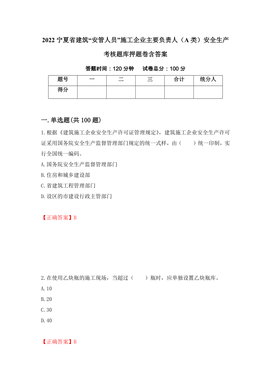 2022宁夏省建筑“安管人员”施工企业主要负责人（A类）安全生产考核题库押题卷含答案【63】_第1页