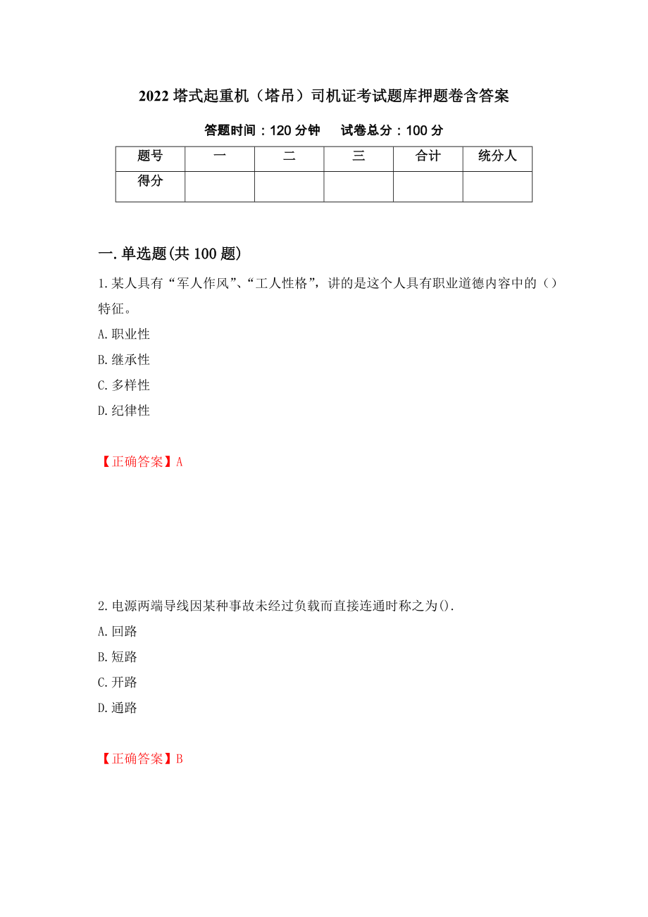 2022塔式起重机（塔吊）司机证考试题库押题卷含答案（第21卷）_第1页