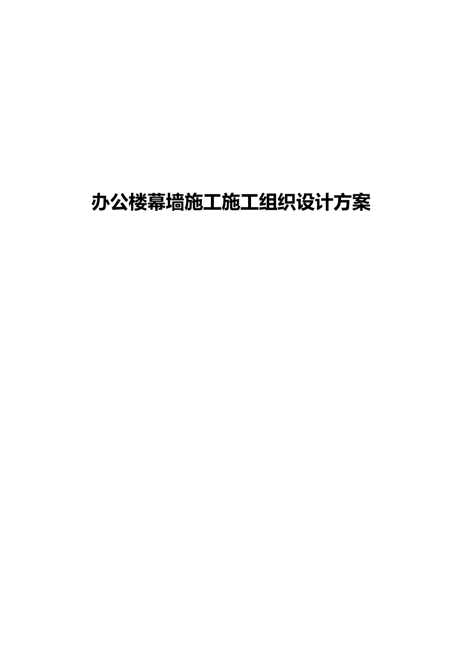 办公楼幕墙施工施工组织设计方案_第1页