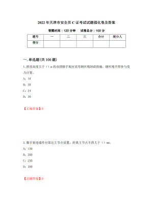 2022年天津市安全员C证考试试题强化卷及答案（3）
