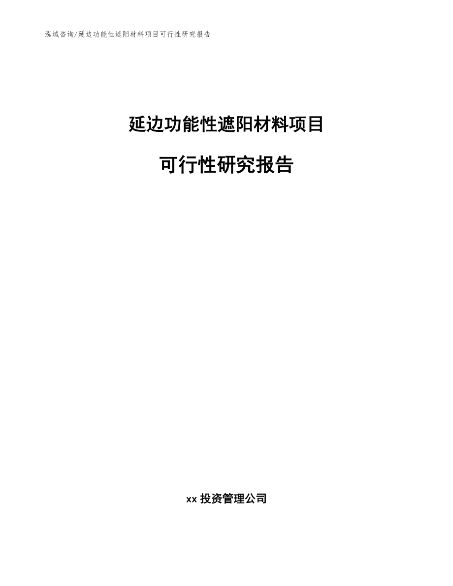延边功能性遮阳材料项目可行性研究报告_第1页