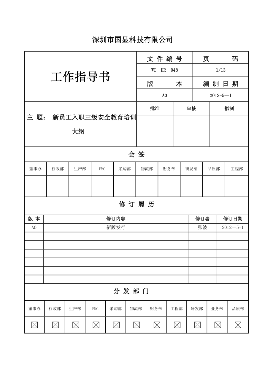 新员工入职三级安全教育培训大纲_第1页