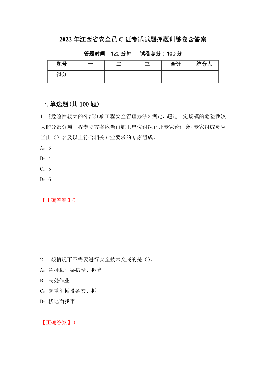 2022年江西省安全员C证考试试题押题训练卷含答案[53]_第1页