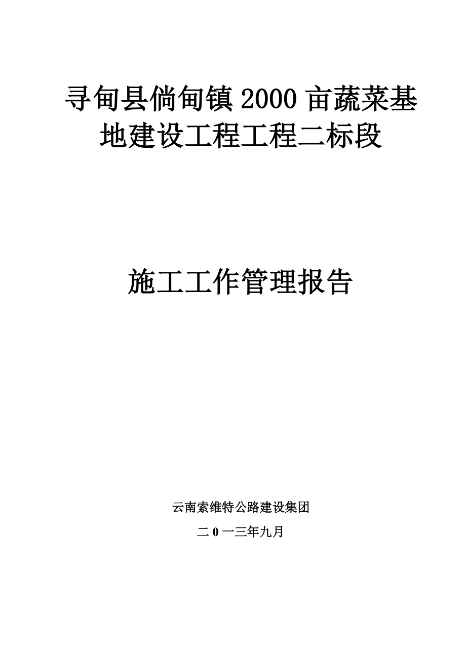 寻甸县倘甸镇2000亩蔬菜基地建设项目工程二标段七星镇施工工作报告_第1页