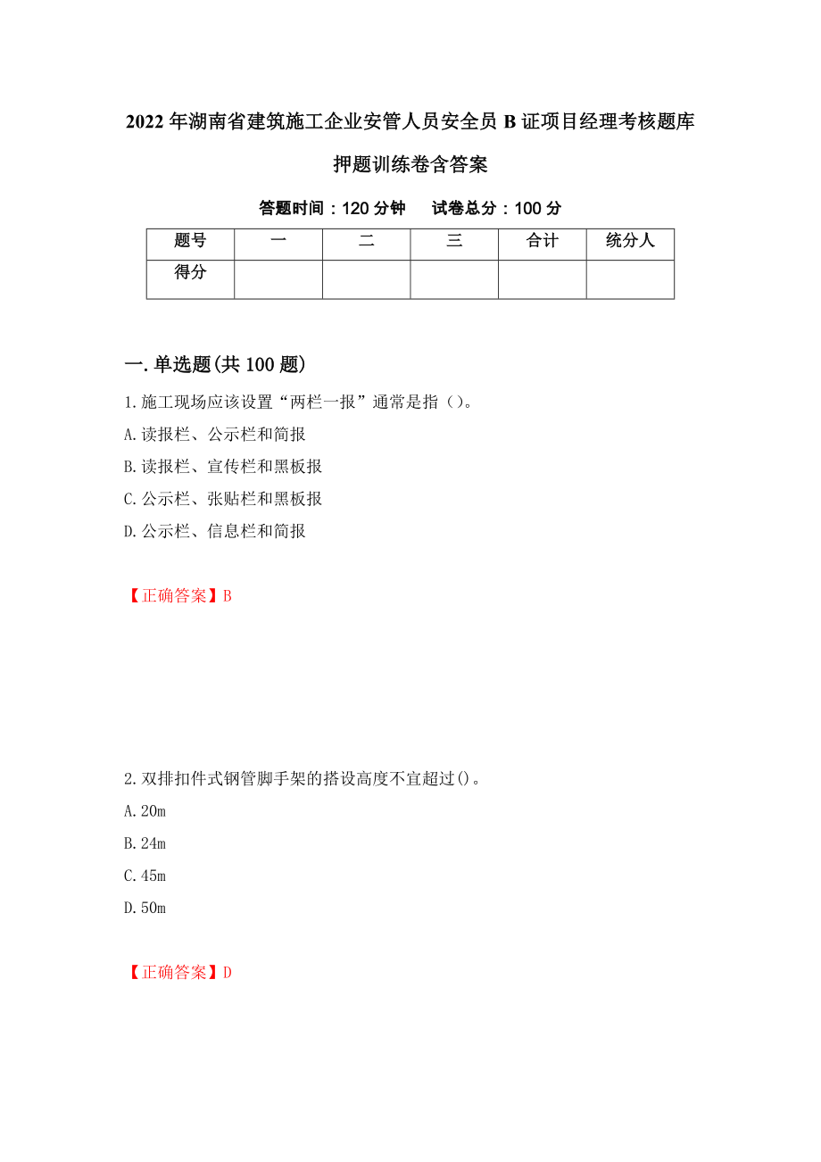 2022年湖南省建筑施工企业安管人员安全员B证项目经理考核题库押题训练卷含答案25_第1页
