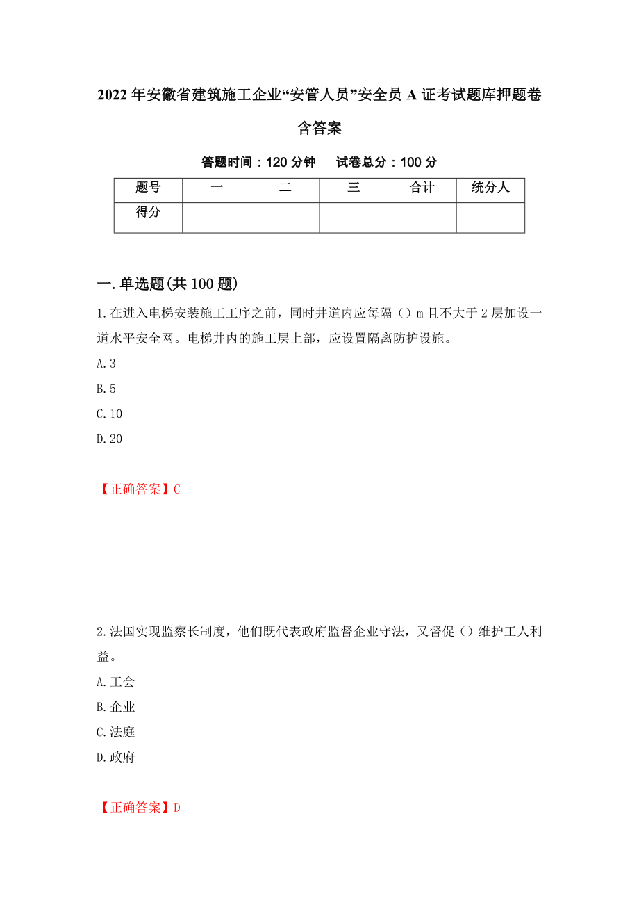 2022年安徽省建筑施工企业“安管人员”安全员A证考试题库押题卷含答案(25）_第1页